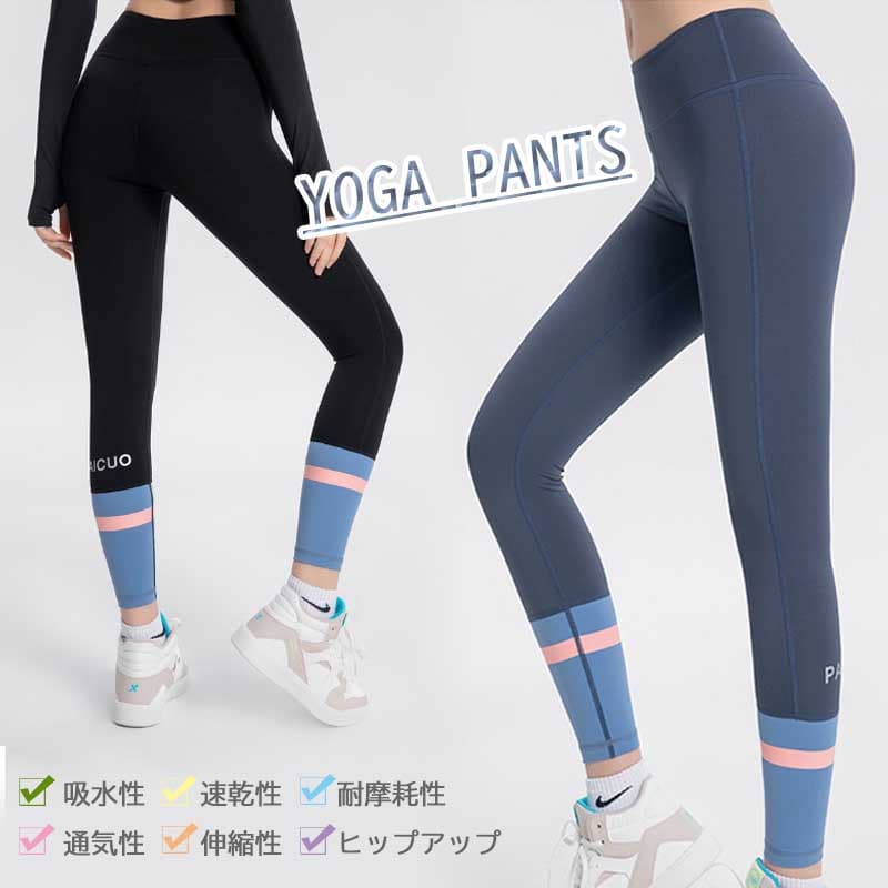 ヨガウェア ハイウエストヨガレギンス 吸汗速乾 配色デザイン
